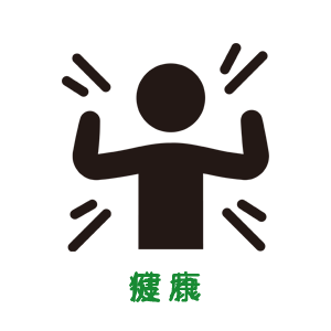 健康にもおすすめ