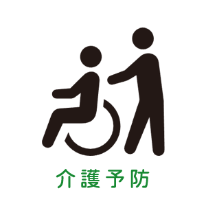 介護予防にもおすすめ
