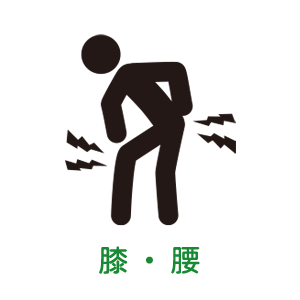 膝・腰にもおすすめ